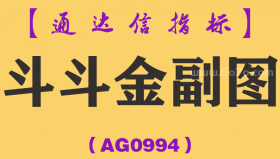 [AG0994]斗斗金副图-通达信指标公式-牛熊通吃