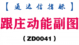 [ZD0041]跟庄动能副图-通达信指标公式