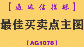 [AG1078]最佳买卖点主图-通达信指标公式