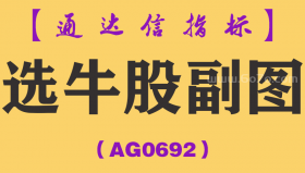 [AG0692]选牛股副图-通达信指标公式-牛股启动点条件