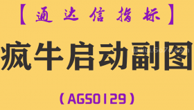 [AGS0129]疯牛启动-通达信副图指标公式