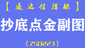 [ZS0223]抄底点金-通达信副图指标公式-波段买卖