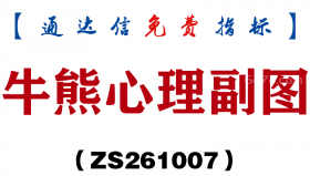 [ZS261007]牛熊心理副图-通达信指标源码分享