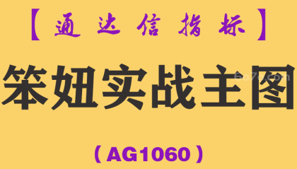 [AG1060]笨妞实战主图-通达信指标公式