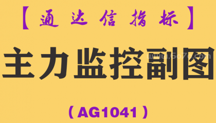 [AG1041]主力监控副图-通达信指标公式