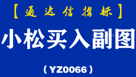 [YZ0066]小松买入副图-通达信指标公式