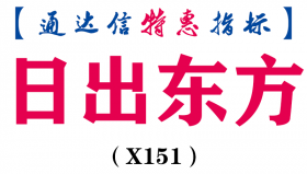 【通达信指标】日出东方-副图选股指标公式（X151）