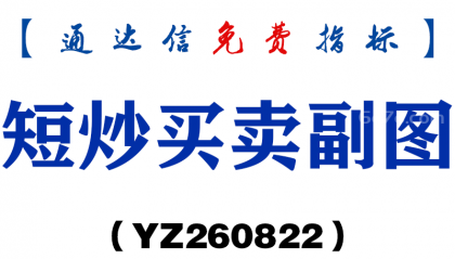 [YZ260822]短炒买卖副图－通达信指标源码分享