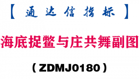 [ZDMJ0180]海底捉鳖与庄共舞副图-通达信指标公式