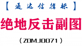 [ZDMJ0071]绝地反击副图-通达信指标公式