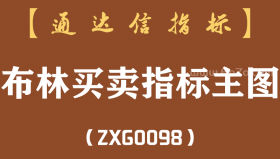 [ZXG0098]布林买卖指标主图-通达信指标公式