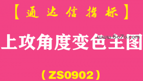 [ZS0902]上攻角度变色主图-通达信指标公式
