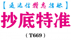 【通达信指标】抄底特准-副图指标公式（T669）