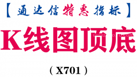 【通达信指标】K线图顶底-主图指标公式（X701）