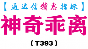 【通达信指标】神奇乖离-副图指标公式（T393）
