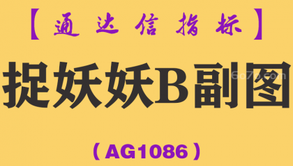 [AG1086]捉妖妖B副图-通达信指标公式
