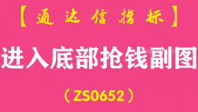 [ZS0652]进入底部抢钱副图-通达信指标公式