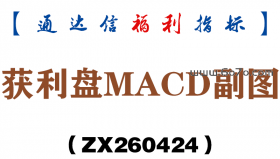 [ZX260424]获利盘MACD副图－通达信指标源码分享