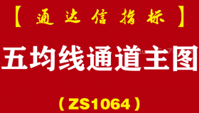[ZS1064]五均线通道主图-通达信指标公式