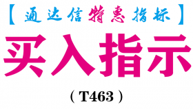 【通达信指标】买入指示-副图指标公式（T463）