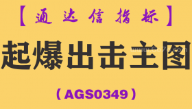[AGS0349]起爆出击主图-通达信指标公式