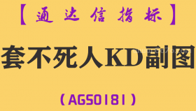 [AGS0181]套不死人KD-通达信副图指标公式