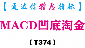 【通达信指标】MACD凹底淘金-副图指标公式（T374）