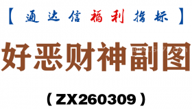 [ZX260309]好恶财神副图－通达信指标源码分享