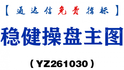 [YZ261030]稳健操盘主图-通达信指标源码分享