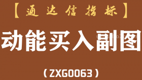 [ZXG0063]动能买入副图-通达信指标公式
