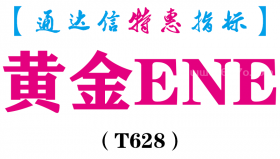 【通达信指标】黄金ENE-主图指标公式（T628）