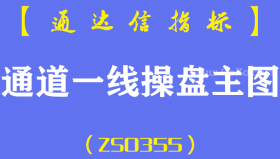 [ZS0355]通道一线操盘主图-通达信指标公式-买点指标顶部支撑