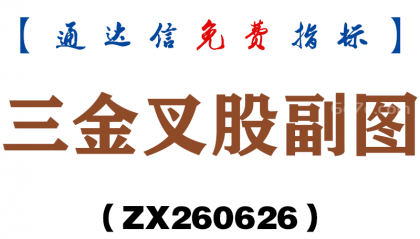 [ZX260626]三金叉股副图－通达信指标源码分享