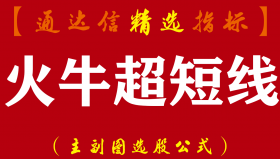 【通达信指标】火牛超短线- 选股预警指标做强势牛股主副图指标公式
