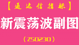 [ZS0230]新震荡波-通达信副图指标公式