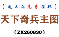 [ZX260830]天下奇兵主图－通达信指标源码分享