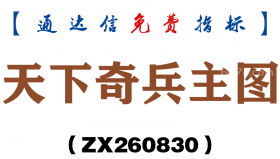 [ZX260830]天下奇兵主图－通达信指标源码分享
