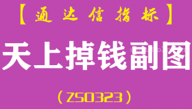 [ZS0323]天上掉钱副图-通达信指标公式