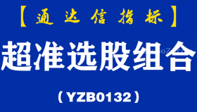 [YZB0132]超准选股组合副图-通达信指标公式