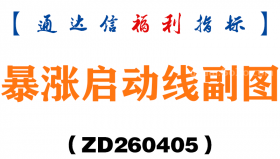 [ZD260405]暴涨启动线副图－通达信指标源码分享