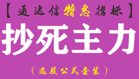 【通达信指标】抄死主力-主图指标公式（手机+电脑）
