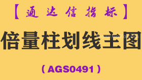 [AGS0491]倍量柱划线主图-通达信指标公式