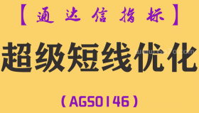 [AGS0146]超级短线优化-通达信主副图指标公式