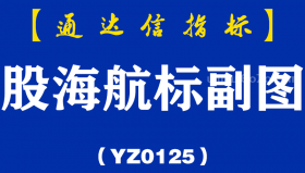 [YZ0125]股海航标副图-通达信指标公式