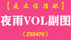 [ZS0470]夜雨VOL副图-通达信指标公式