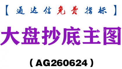 [AG260624]大盘抄底主图－通达信指标源码分享