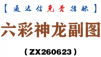 [ZX260623]六彩神龙副图－通达信指标源码分享