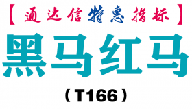 【通达信指标】黑马红马-副图指标公式（T166）