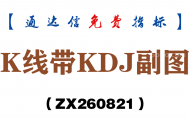 [ZX260821]K线带KDJ副图－通达信指标源码分享