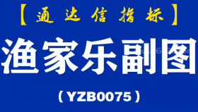 [YZB0075]渔家乐副图-通达信指标公式
